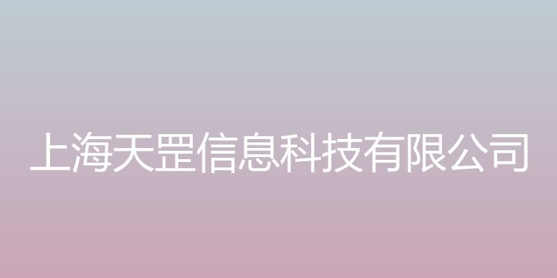 上海天罡信息科技有限公司